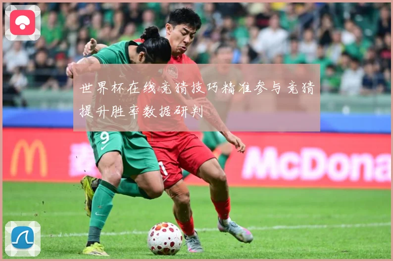 世界杯在线竞猜技巧精准参与竞猜提升胜率数据研判