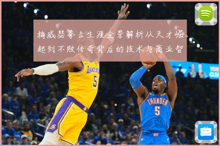 梅威瑟拳击生涯全景解析从天才崛起到不败传奇背后的技术与商业智慧