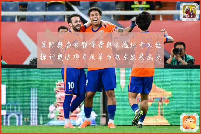 国际奥委会暂停青奥会选址考文垂探讨奥运项目改革与电竞发展成长观察