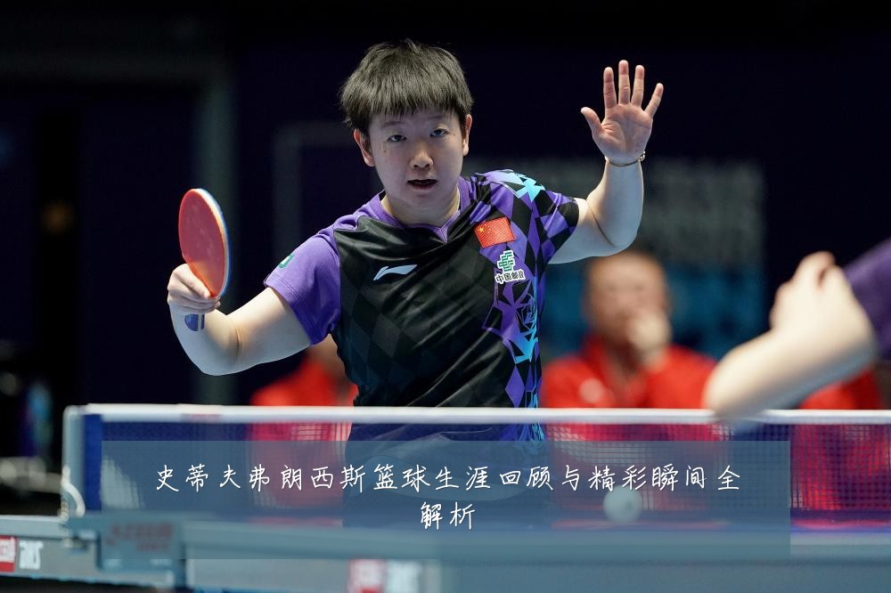 史蒂夫弗朗西斯篮球生涯回顾与精彩瞬间全解析