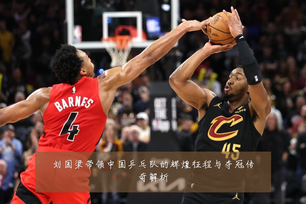 刘国梁带领中国乒乓队的辉煌征程与夺冠传奇解析