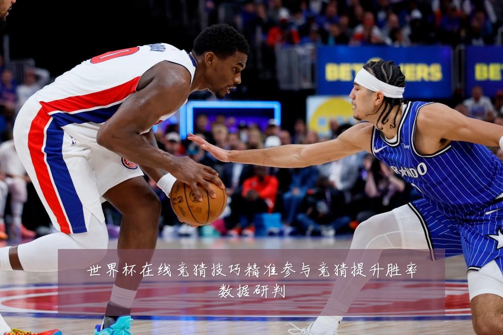 世界杯在线竞猜技巧精准参与竞猜提升胜率数据研判