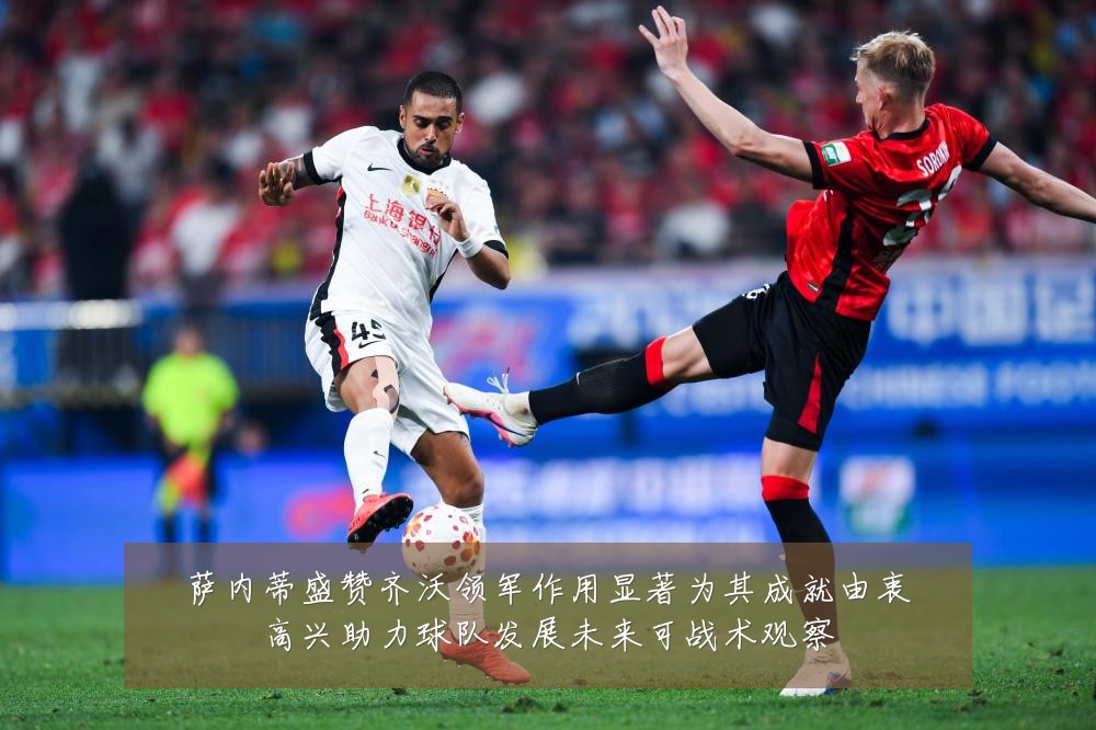 萨内蒂盛赞齐沃领军作用显著为其成就由衷高兴助力球队发展未来可战术观察