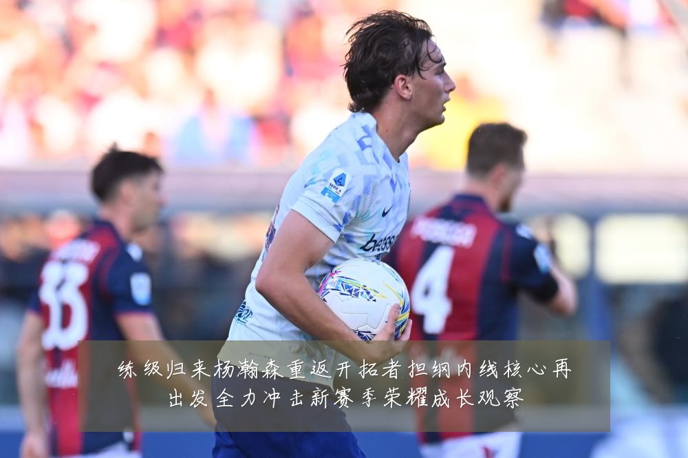 练级归来杨瀚森重返开拓者担纲内线核心再出发全力冲击新赛季荣耀成长观察