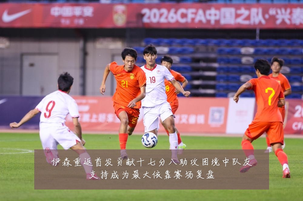 伊森重返首发贡献十七分八助攻困境中队友支持成为最大依靠赛场复盘
